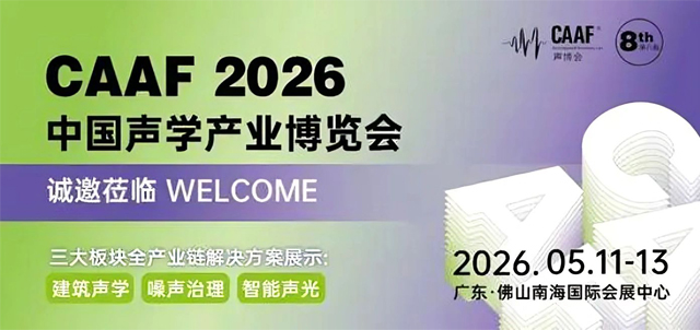 河北金威攜核心產品亮相CAAF2026中國聲學產業博覽會