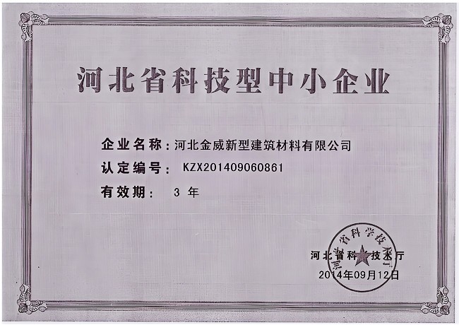 熱烈慶祝金威建材被河北省科學技術廳評定為“河北省科技型中小企業”
