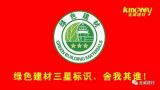綠色建材三星標識，舍我其誰！