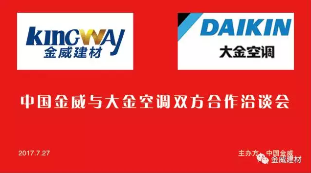 大金空調(diào)領(lǐng)導(dǎo)蒞臨金威公司，洽談2017合作事宜
